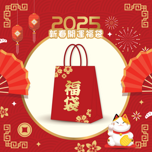 2025新春開運福袋🎁 優惠價:$888🔥